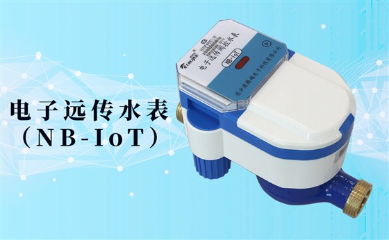 電子遠(yuǎn)傳水表(NB-IoT)的數(shù)據(jù)如何采集傳輸？看了你就知道了！