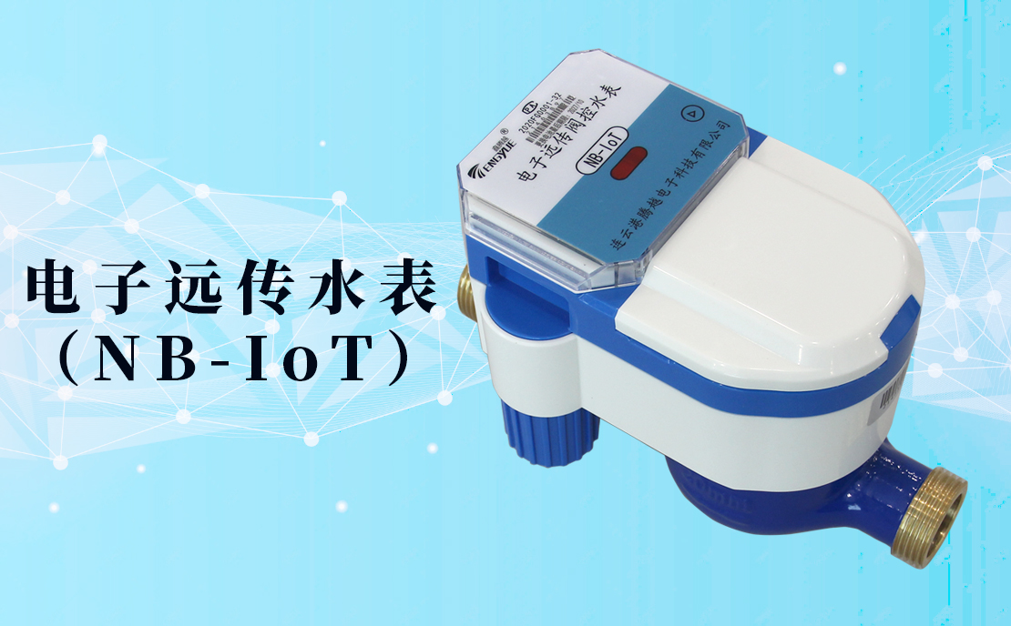 電子遠(yuǎn)傳水表(NB-IoT)的數(shù)據(jù)如何采集傳輸？看了你就知道了！